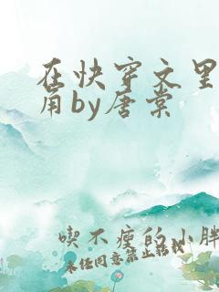 在快穿文里抢主角by唐棠