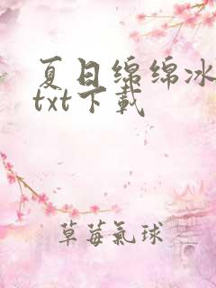 夏日绵绵冰番外txt下载