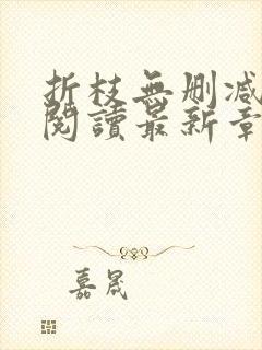 折枝无删减全文阅读最新章节