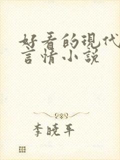 好看的现代长篇言情小说