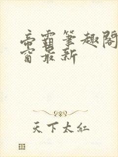 帝霸笔趣阁无弹窗最新