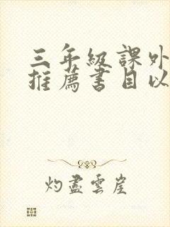 三年级课外阅读推荐书目以及作者