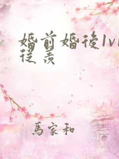 婚前婚后1v1从羡