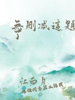 无删减这题超纲了