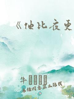 《他比夜更黑》