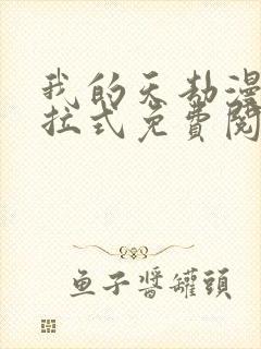 我的天劫漫画下拉式免费阅读六漫画