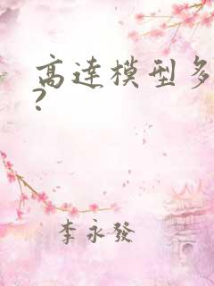 高达模型多少钱?