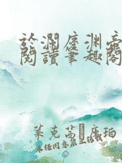 于澜庆渊帝全文阅读笔趣阁