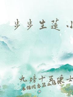 步步生莲 小说