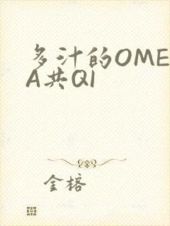 多汁的OMEGA共QI