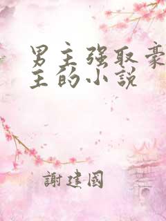 男主强取豪夺女主的小说