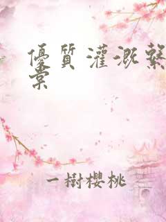 优质灌溉系统海棠