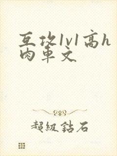 互攻1v1高h肉车文