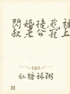 闪婚后,我被大叔老公宠上天短剧