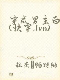 穿成男主白月光(快穿,1vn)