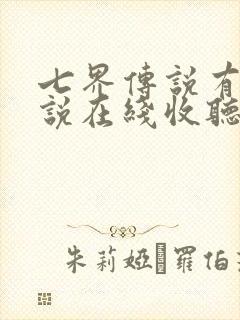 七界传说有声小说在线收听