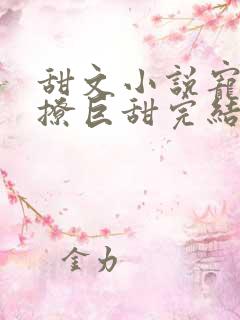 甜文小说宠文巨撩巨甜完结