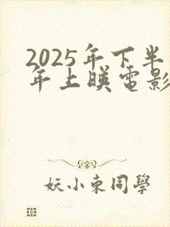 2025年下半年上映电影有哪些