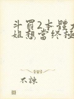 斗罗2本体大小姐想当终极反派