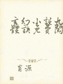 玄幻小说九星霸体诀免费阅读