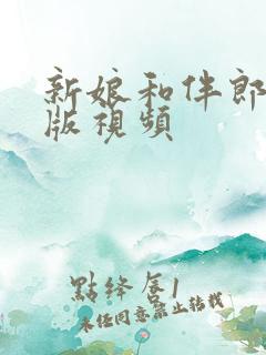 新娘和伴郎完整版视频