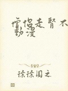 僧侣走肾不走心 动漫