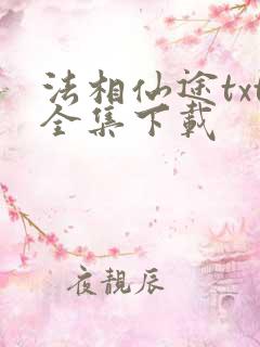 法相仙途txt全集下载