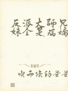 反派大师兄,师妹全是病娇