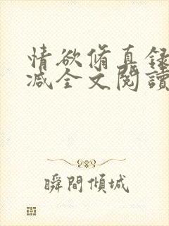 情欲修真录无删减全文阅读最新章节更