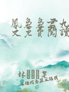 凤袅袅君九渊全文免费阅读最新章节更新