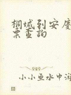 桐城到安庆火车票查询