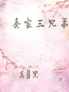 秦家三兄弟