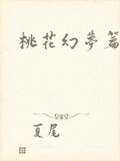桃花幻梦篇