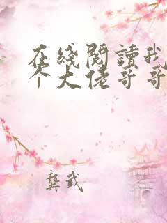 在线阅读我有七个大佬哥哥