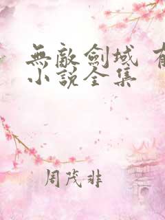 无敌剑域 有声小说全集