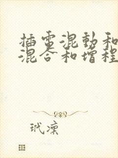 插电混动和油电混合和增程式区别