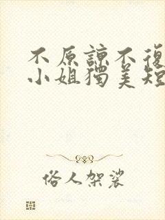 不原谅不复合苏小姐独美短剧免费观看