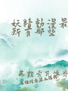 妖精动漫最新更新有哪些