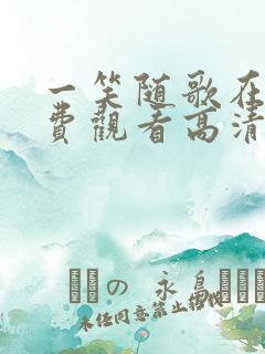 一笑随歌在线免费观看高清