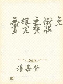 无根之树免费漫画完整版