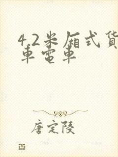 4.2米厢式货车电车