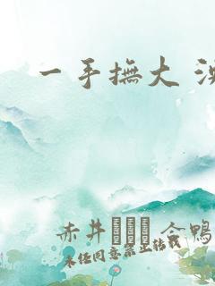 一手抚大 泱暖