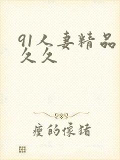 91人妻精品久久久