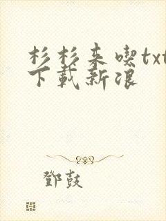 杉杉来吃txt下载新浪