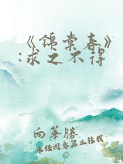 《锦棠春》作者:求之不得