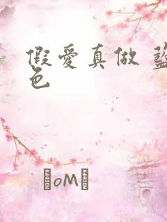 假爱真做 蓝白色