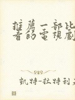 推荐一部比较好看的电视剧