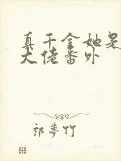 真千金她是全能大佬番外