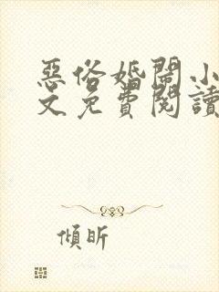 恶俗婚闹小说全文免费阅读