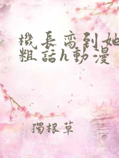 机长脔到她哭h粗话h动漫